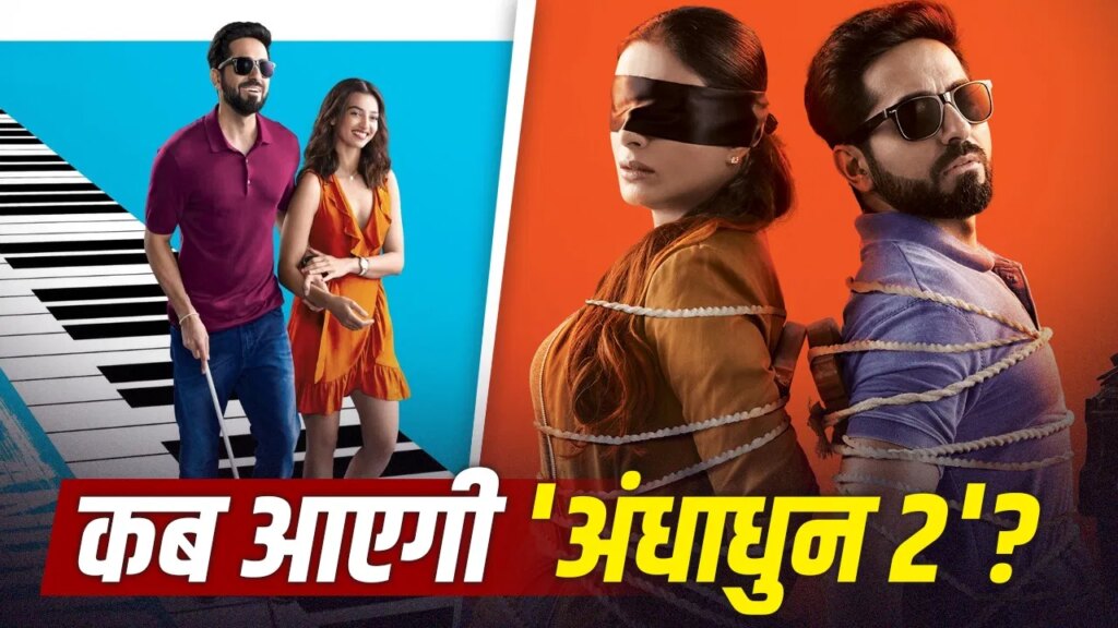 Andhadhun 2: 7 साल बाद बनेगा आयुष्मान खुराना की ‘अंधाधुन’ का सीक्वल? डायरेक्टर ने दिया बड़ा HINT