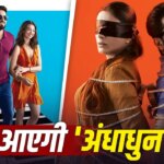Andhadhun 2: 7 साल बाद बनेगा आयुष्मान खुराना की ‘अंधाधुन’ का सीक्वल? डायरेक्टर ने दिया बड़ा HINT