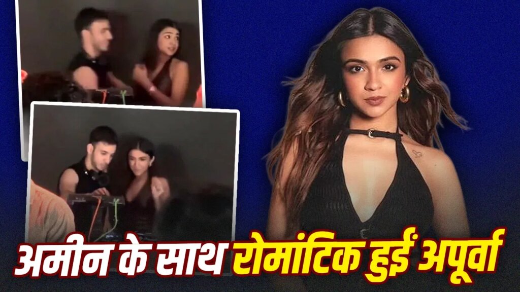 Viral Vidoe: अपूर्वा मखीजा का बॉयफ्रेंड संग किसिंग वीडियो वायरल, अमीन जाज को कर रहीं डेट?