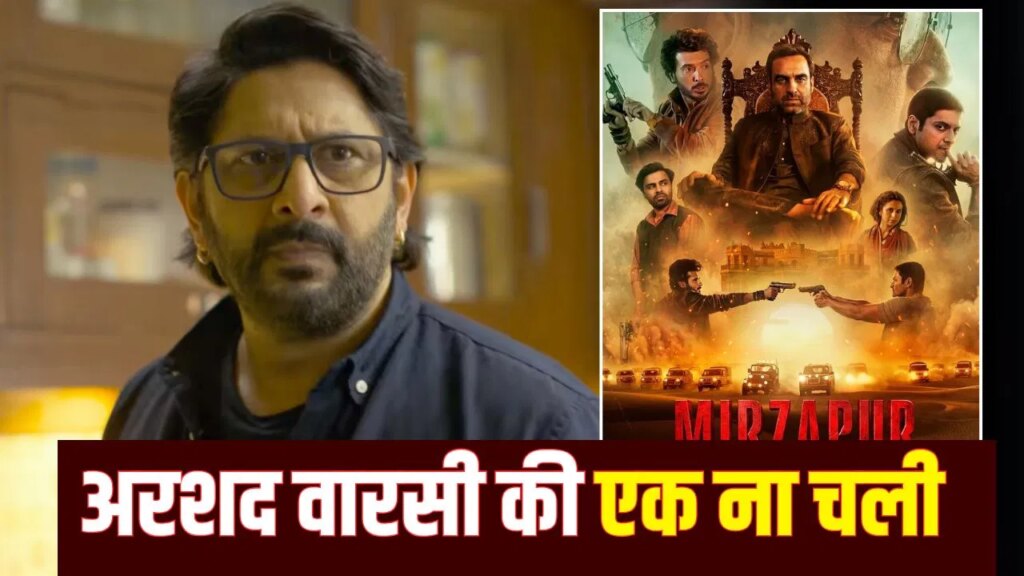 ‘मिर्जापुर’ वाले अरशद वारसी को ले डूबे, 4 दिनों में 1 करोड़ भी नहीं कमा पाई ये फिल्म