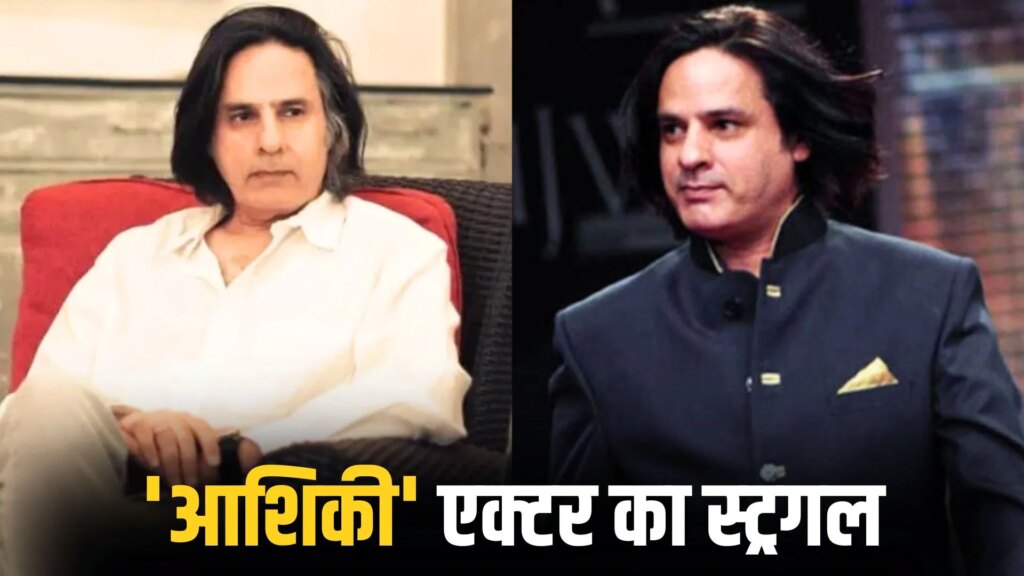 शादियों में डांस कर के 2-4 लाख कमा रहा… ब्रेन स्ट्रोक के बाद आशिकी फेम राहुल रॉय ने शेयर किया अपना स्ट्रगल