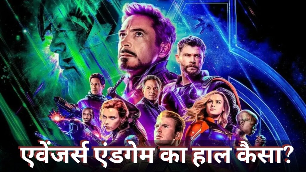 Box Office: एवेंजर्स एंडगेम एनकोर में पहले जैसा दम नहीं, वीकडेज में घट गई कमाई, री-रिलीज में कुल कितने कमा लिए?