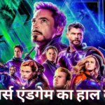 Box Office: एवेंजर्स एंडगेम एनकोर में पहले जैसा दम नहीं, वीकडेज में घट गई कमाई, री-रिलीज में कुल कितने कमा लिए?