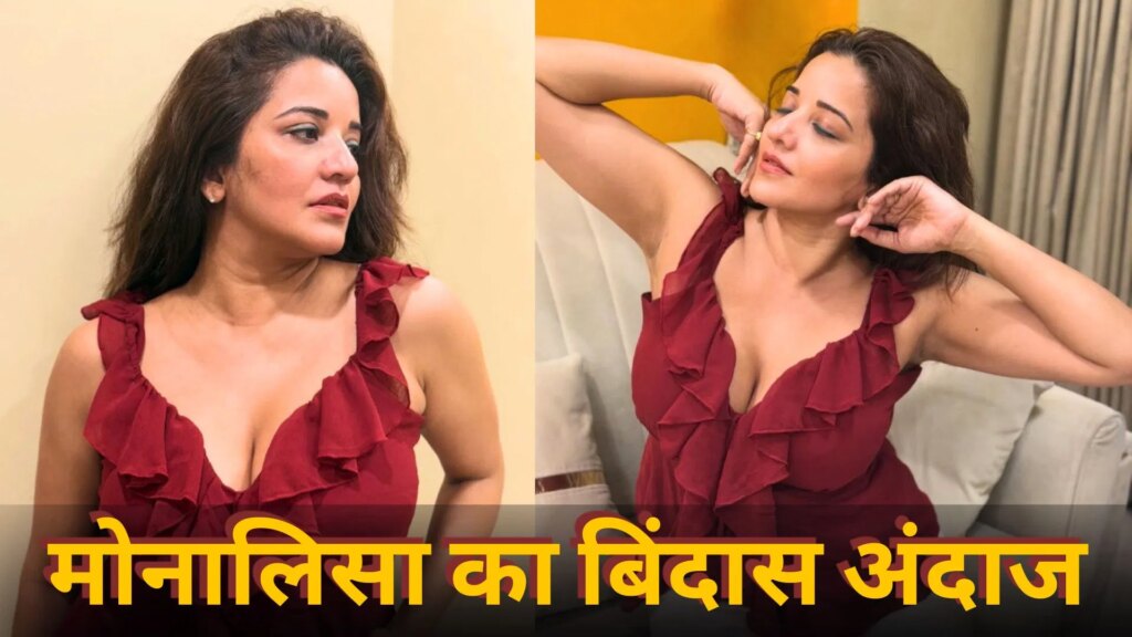 रेड आउटफिट में छाईं भोजपुरी एक्ट्रेस मोनालिसा, करीना कपूर के चार्टबस्टर गाने पर किया डांस