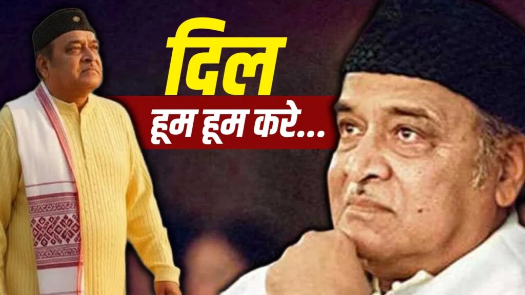 आवाज़ में माटी की महक और गंगा की लहर, भारत रत्न भूपेन हजारिका को सुनें तो दिल हूम-हूम करता है