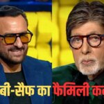Kaun Banega Crorepati 18: अमिताभ बच्चन और सैफ अली खान का क्या है रिश्ता? बिग बी ने खुद बताया परिवार का कनेक्शन