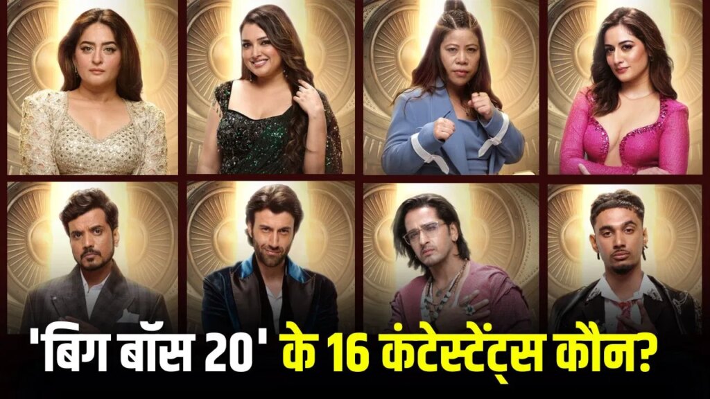 Bigg Boss 20 Contestants Name with Photo: ‘बिग बॉस 20’ के 16 कंटेस्टेंट कौन? यहां हैं सबकी तस्वीरें और नाम, पहचान लीजिए