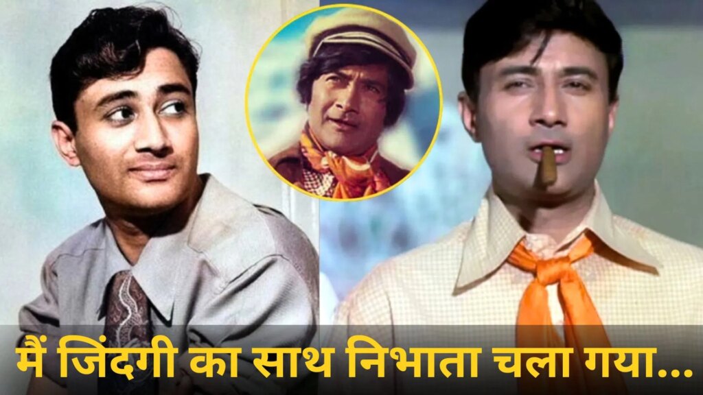 Dev Anand Birth Anniversary: स्टाइल, जुनून और एवरग्रीन अंदाज, वो बातें जिन्होंने देव आनंद को औरों से जुदा बनाया