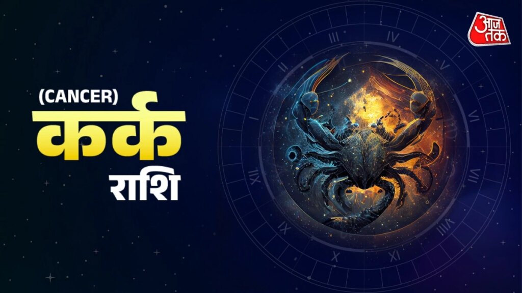 Aaj Ka Kark Rashifal 30 September 2026: कर्क राशिवालों के मित्रों की मदद से कार्य होंगे, परिवार वालों को थोड़ा और वक्त दें, जानें जरूरी टिप