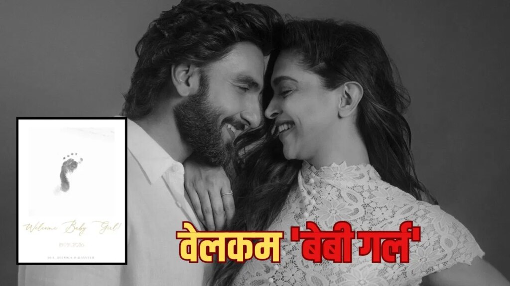 Deepika Padukone: दीपिका-रणवीर के घर गूंजी किलकारी, एक्ट्रेस ने बेटी को दिया जन्म