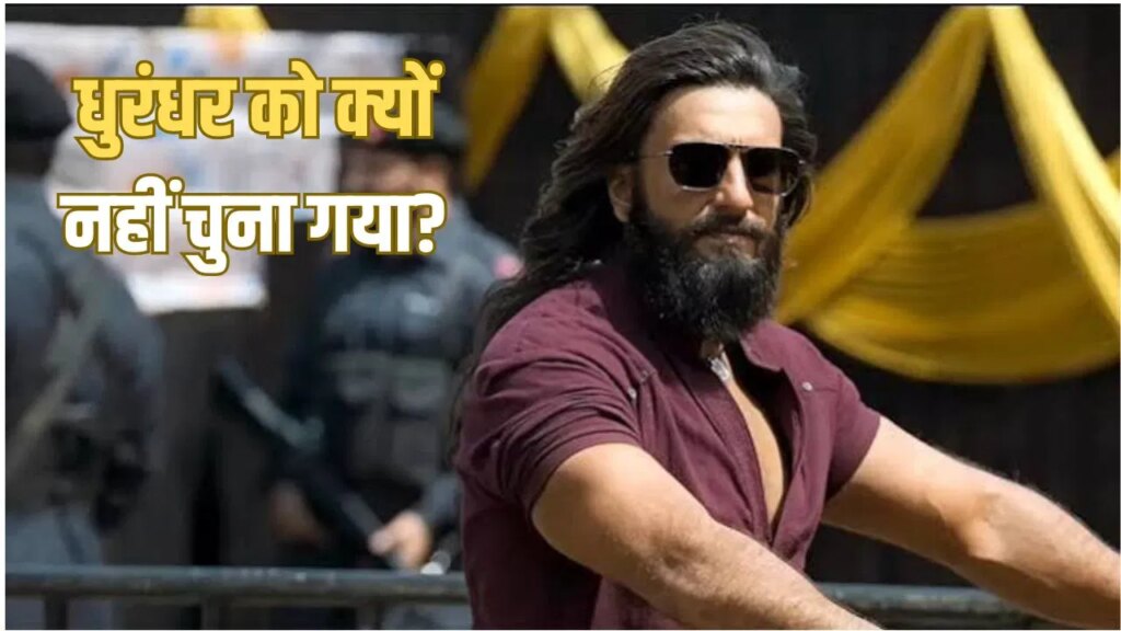 तो इस वजह से ऑस्कर 2027 में नहीं जा पाई रणवीर सिंह की ‘धुरंधर’
