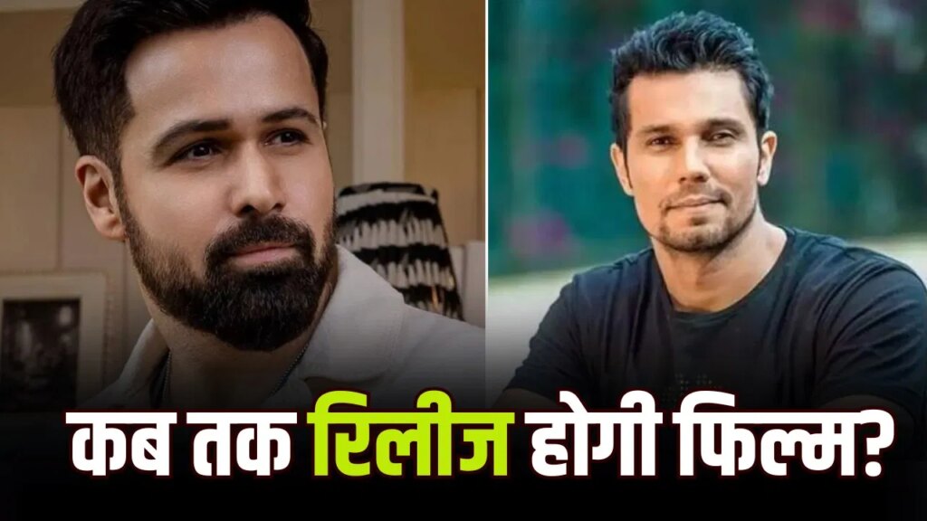 14 साल बाद फिर आमने-सामने होंगे इमरान हाशमी और रणदीप हुड्डा! साजिद नाडियाडवाला बना रहे एक्शन फिल्म