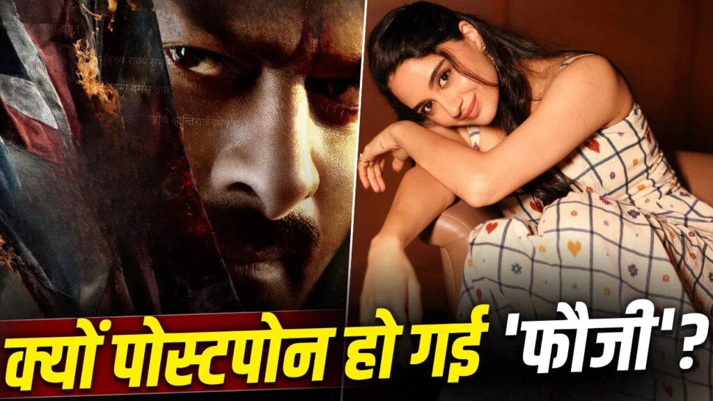 Fauzi: पोस्टपोन हो गई प्रभास की ‘फौजी’, अब नहीं होगी श्रद्धा कपूर-अक्षय कुमार से टक्कर, प्रोड्यूसर ने किया कंफर्म