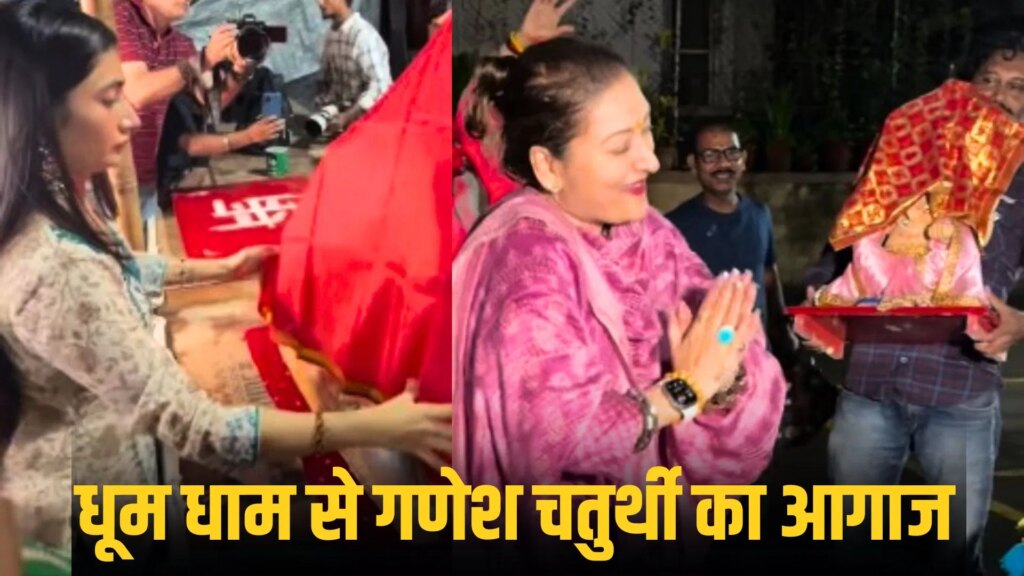 Ganesh Chaturthi 2026: धनश्री के घर आए गणेश जी, सुनीता आहूजा-शिल्पा शेट्टी ने धूमधाम से किया गणपति बप्पा का स्वागत
