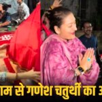 Ganesh Chaturthi 2026: धनश्री के घर आए गणेश जी, सुनीता आहूजा-शिल्पा शेट्टी ने धूमधाम से किया गणपति बप्पा का स्वागत