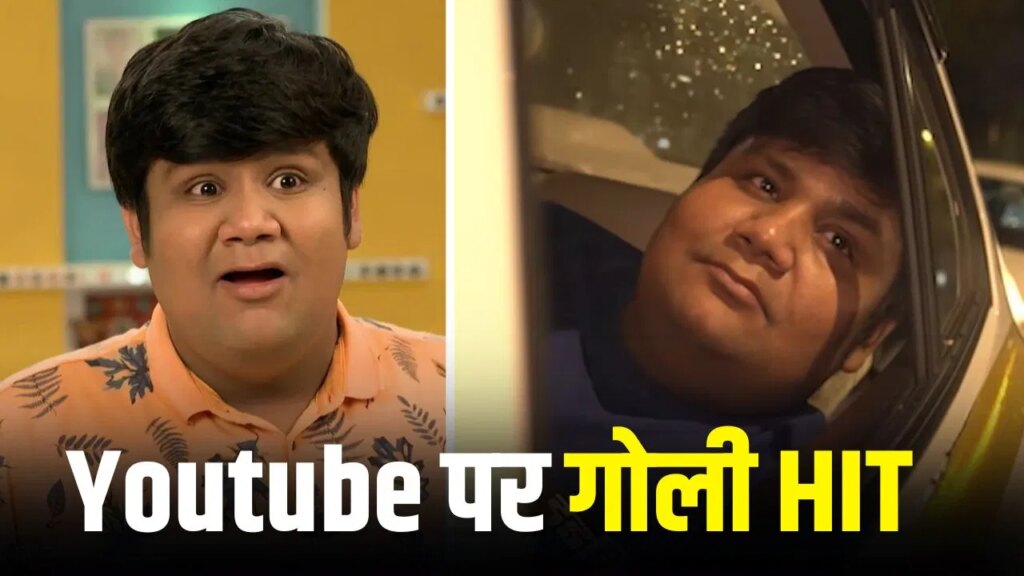 80 घंटे, 24 लाख व्यूज… Youtube पर एंट्री करते ही छा गया ‘तारक मेहता का उल्टा चश्मा’ का पुराना गोली