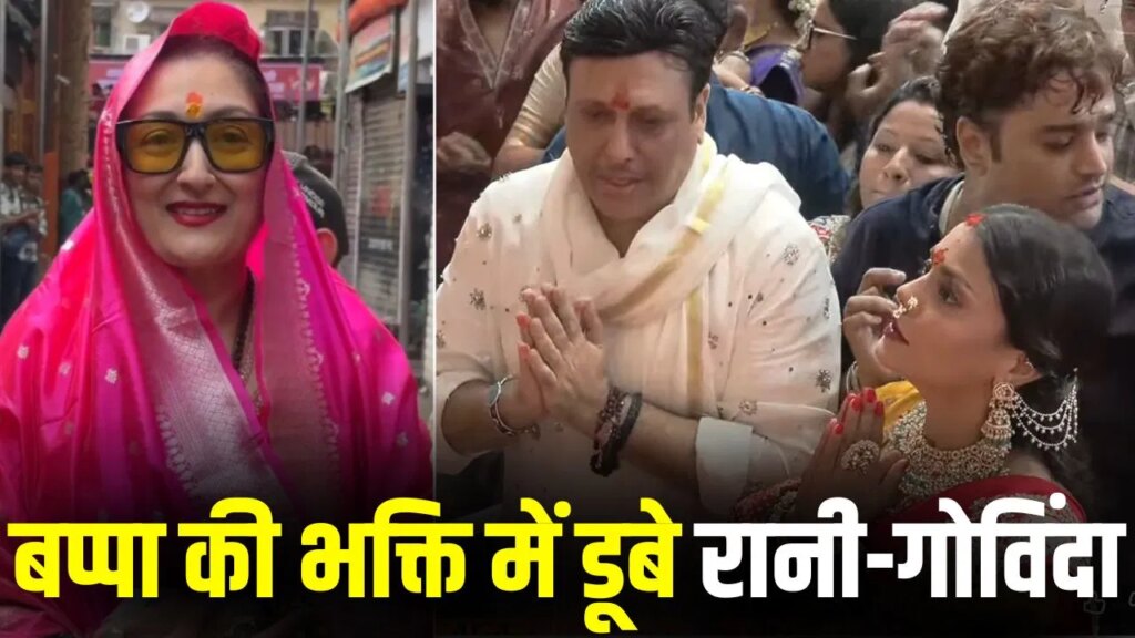 Govinda: पत्नी सुनीता के बाद अब कोमल रानी संग लालबागचा राजा पहुंचे गोविंदा, बप्पा के दरबार से वायरल हुआ वीडियो