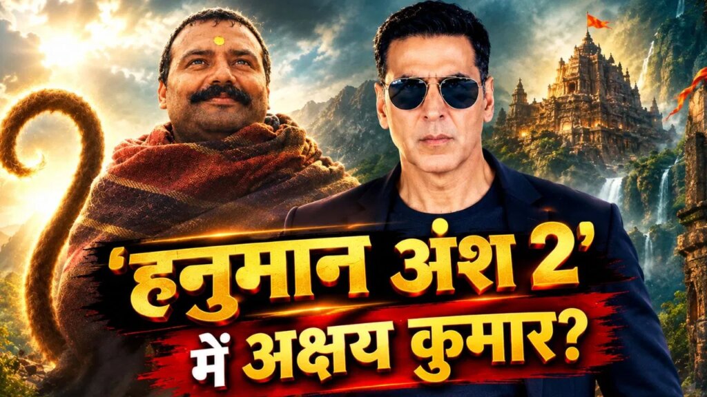 Hanuman Ansh 2: 400 करोड़ी ‘हनुमान अंश’ के सीक्वल में दिखेंगे अक्षय कुमार? प्रोड्यूसर ने बता दिया पूरा सच