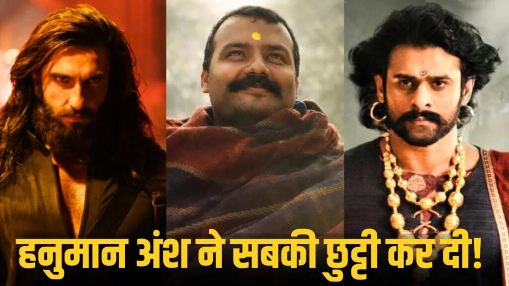 Box Office: जो कमाल पुष्पा 2, बाहुबली 2 और धुरंधर 2 मिलकर भी ना कर सकीं वो Hanuman Ansh ने अकेले कर दिखाया