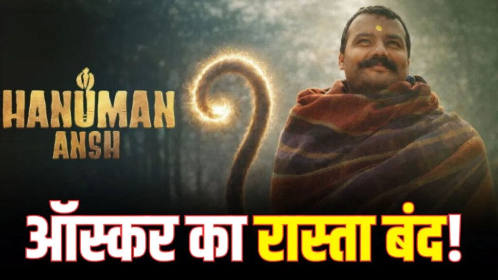 ‘हनुमान अंश’ की आंधी में उड़ीं कई फिल्में, पर ऑस्कर 2026 में एंट्री नहीं, कहां चूके मेकर्स?