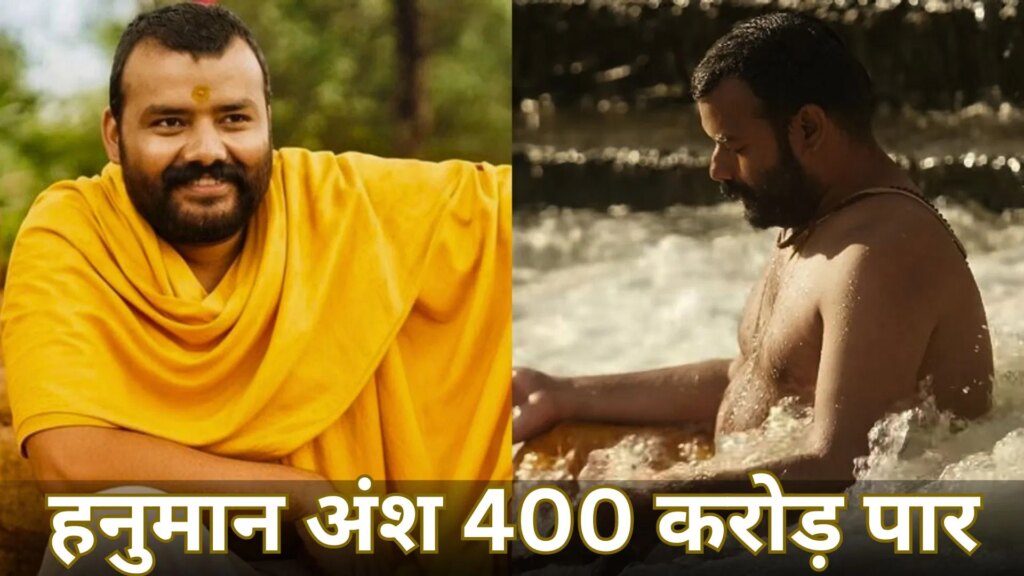 Box Office: 52 दिन में 400 करोड़ पार, हनुमान अंश को मालामाल कर गया आठवां रविवार, खतरे में सनी देओल का रिकॉर्ड