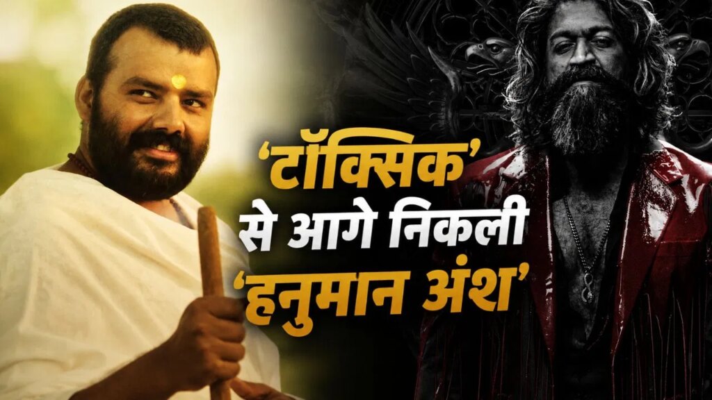 Hanuman Ansh Vs Toxic: ‘हनुमान अंश’ का जलवा कायम, 28वें दिन की ‘टॉक्सिक’ से डबल कमाई, यश की फिल्म का बुरा हाल!
