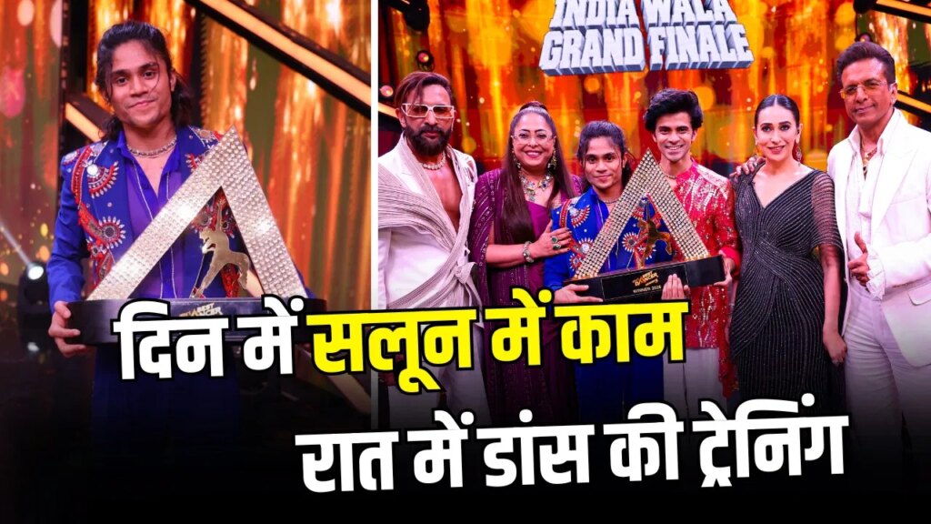 IBD 5 Winner: सलून में बाल काटने वाले रितेश पाल बने ‘इंडियाज बेस्ट डांसर 5’ के विनर, ट्रॉफी के साथ मिले 15 लाख रुपये और कार