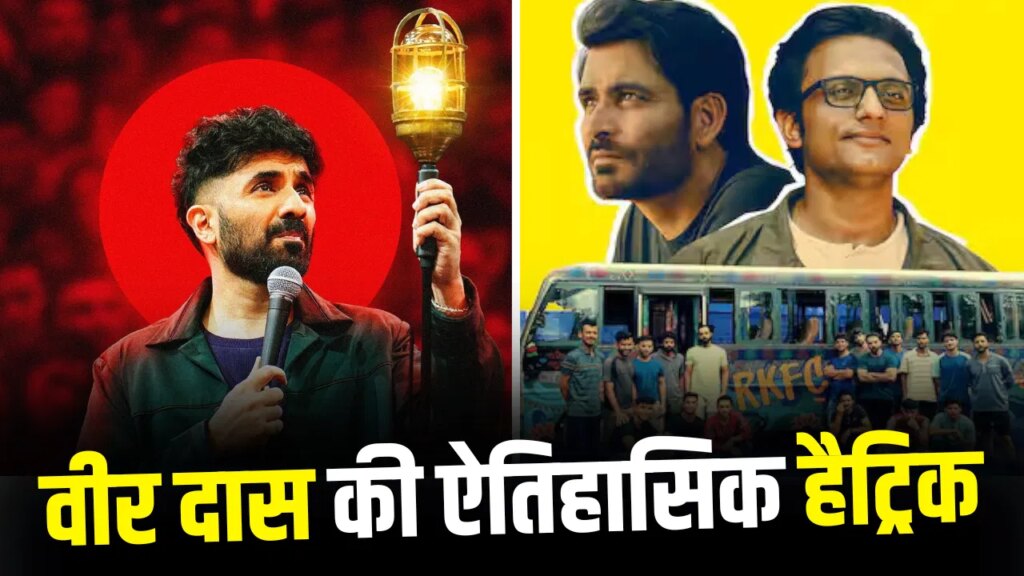 International Emmy Awards: वीर दास ने फिर रचा इतिहास, तीसरी बार रेस में, सोनी लिव की ये सीरीज ने भी नॉमिनेट