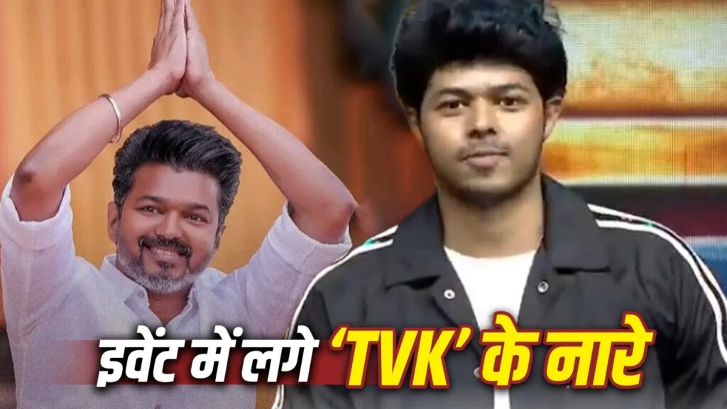 TVK के नारे लगाकर जेसन संजय को किया गया इंटरप्ट, सीएम विजय के बेटे ने ऐसे किया रिएक्ट