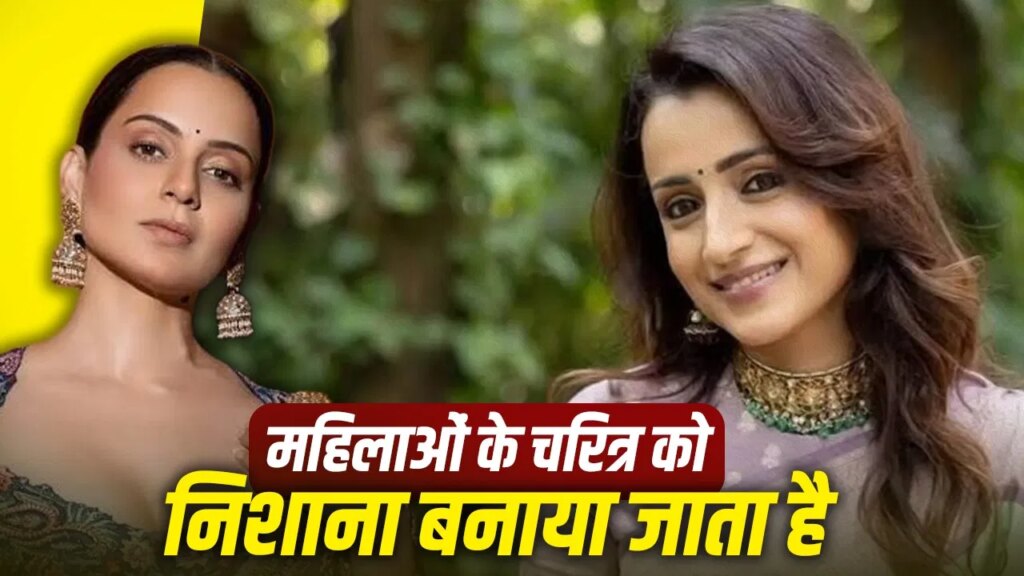 विजय-तृषा कृष्णन की डेटिंग चर्चा पर कंगना का फूटा गुस्सा, बोलीं- महिलाओं के चरित्र पर सवाल उठाना बंद करें