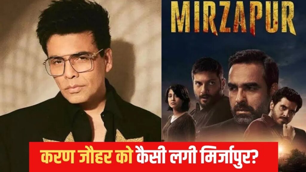 सॉलिड, कड़क और मसालेदार राइड… मिर्जापुर द मूवी के फैन हुए करण जौहर, तारीफ में क्या-क्या कहा?