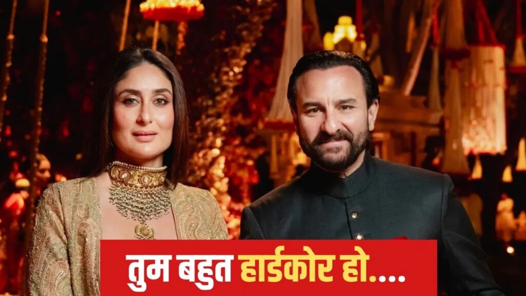 करीना कपूर को जब पसंद नहीं आती सैफ की फिल्म की स्क्रिप्ट, ऐसा होता है पति का रिएक्शन