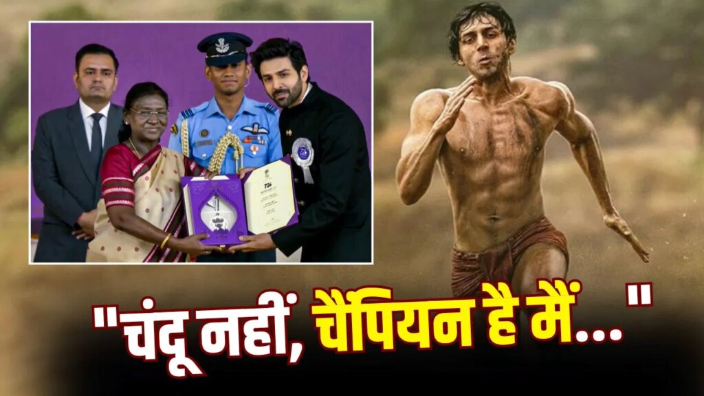 OTT पर कहां देख सकते हैं वो फिल्म, जिसके लिए कार्तिक आर्यन को बेस्ट एक्टर का नेशनल अवॉर्ड मिला