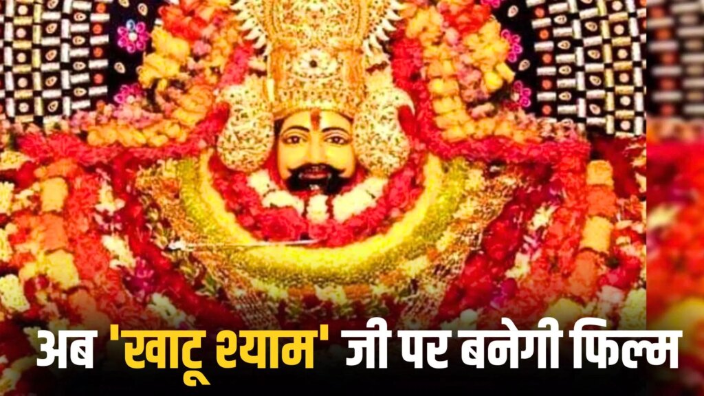 नीम करोली बाबा-साई बाबा के बाद अब ‘खाटू श्याम’ पर बनने जा रही मूवी, फैंस को मिली एक और माइथोलॉजिकल फिल्म की सौगात