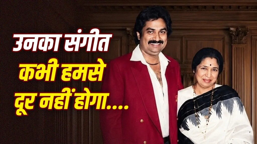 आशा भोसले की बर्थ एनिवर्सरी पर कुमार सानू हुए भावुक, लिखा- ‘उनकी कमी हमेशा खलेगी