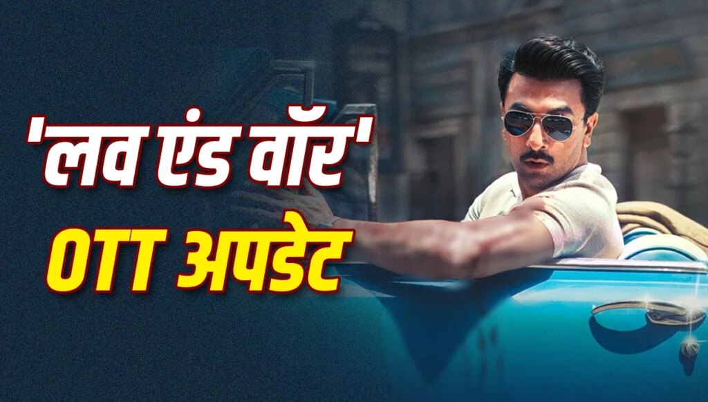Love And War: OTT पर कहां रिलीज होगी रणबीर कपूर की ‘लव एंड वॉर’? जान लीजिए