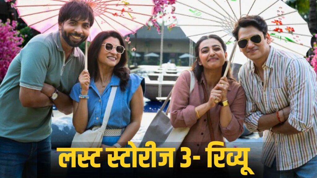 Lust Stories Review: चार दिग्गज डायरेक्टर्स और स्टार्स की सधी हुई अदाकारी, जानिए रिश्तों की इस उलझन में क्या कुछ है खास