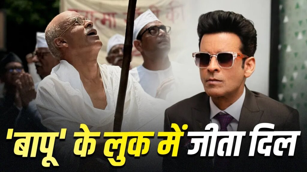Manoj Bajpayee: महात्मा गांधी बने मनोज बाजपेयी, बापू के किरदार के लिए किया तगड़ा ट्रांसफॉर्मेशन, फर्स्ट लुक OUT