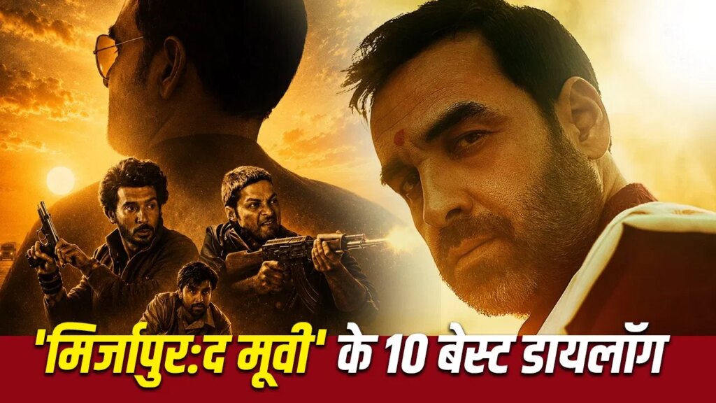 Mirzapur The Movie Dialogue: आप सबसे बड़े अल्फा हो… ‘मिर्जापुर:द मूवी’ के 10 रोंगटे खड़े कर देने वाले डायलॉग