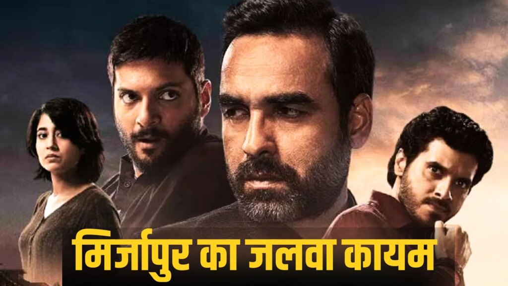 Mirzapur BO: ओवरसीज में मिर्जापुर द मूवी की हॉफ सेंचुरी, लेकिन 300 करोड़ से अब भी 1 कदम दूर, फिल्म के लिए तीसरा वीकेंड है खास