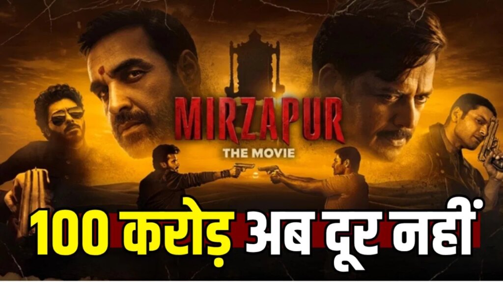 Box Office Collection: तीसरे दिन भी ‘मिर्जापुर: द मूवी’ का भौकाल कायम, छाप लिए इतने करोड़, जानें टोटल कलेक्शन
