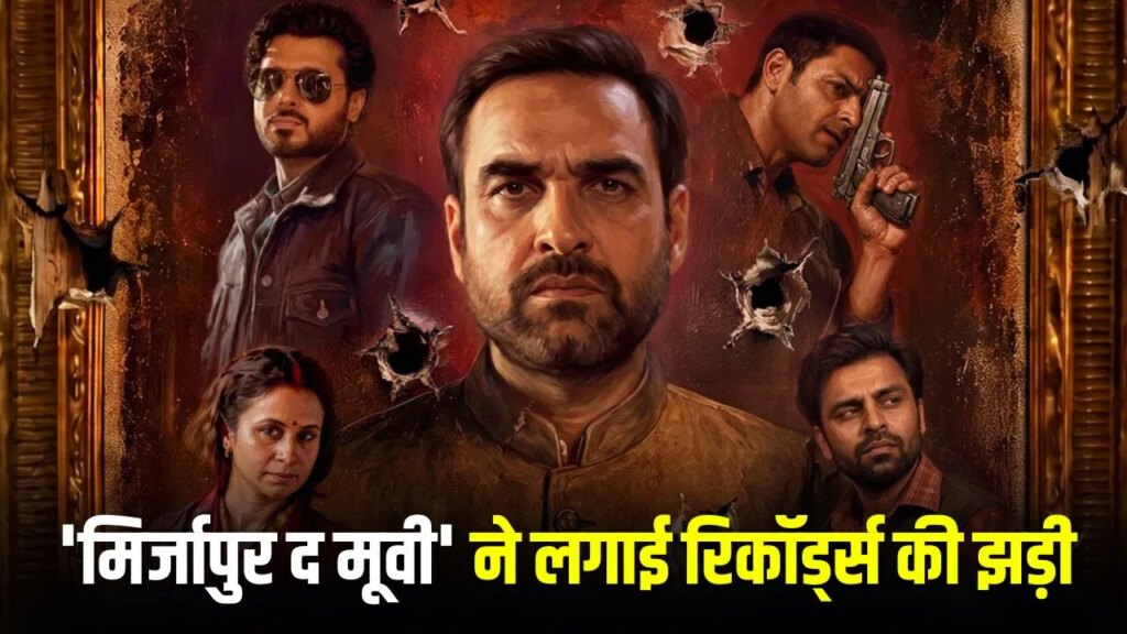 Mirzapur The Movie Records: 3 दिन, 5 बड़े रिकॉर्ड, पंकज त्रिपाठी, अली फजल और दिव्येंदु की ‘मिर्जापुर द मूवी’ का बॉक्स ऑफिस पर भौकाल