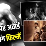 TV9 Recommendation: सर्च करना छोड़िए! यहां है 72वें नेशनल फिल्म अवॉर्ड की 5 दमदार पिक्चर्स की लिस्ट, इस मास्टरपीस को बिल्कुल मिस न करें