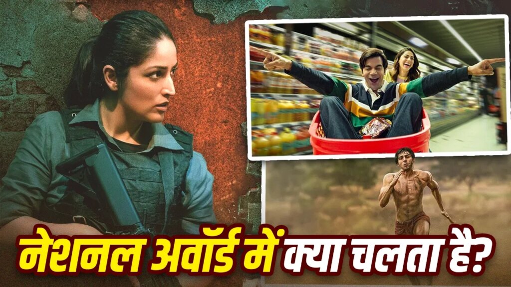 72nd National Film Awards: बेस्ट अवॉर्ड किस तरह की फिल्मों और किरदारों को मिलता है? समझिए