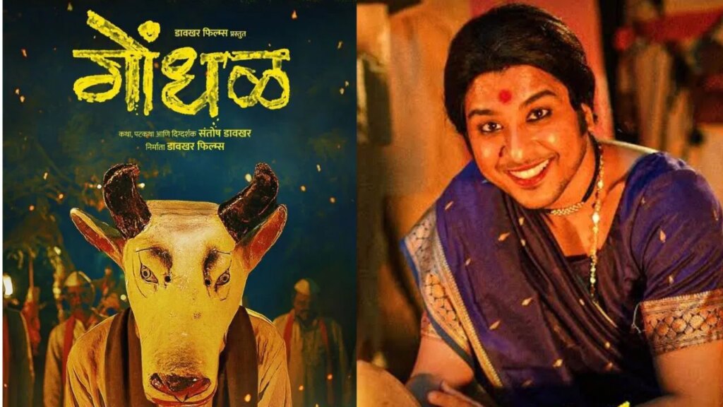 ऑस्कर 2027 में बजेगा मराठी फिल्म ‘गोंधल’ का डंका, जानिए फिल्म से जुड़ी खास बातें