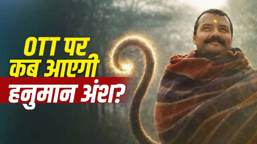 Hanuman Ansh OTT Release: ओटीटी पर कब आएगी नीम करोली बाबा की ‘हनुमान अंश’? प्रोड्यूसर ने बता दिया