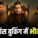 रिलीज से पहले ही छा गई ‘मिर्जापुर: द मूवी’, एडवांस बुकिंग में छाप लिए इतने करोड़