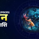 Aaj Ka Meen Rashifal 30 September 2026: मीन राशिवाले रिश्तेदरों से बातचीत धैर्य से करें, शत्रुओं को लेकर लापरवाह ना हों, जानें जरूरी टिप