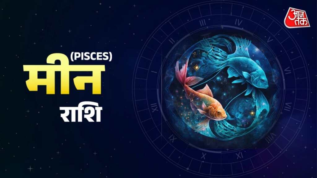 Aaj Ka Meen Rashifal 8 September 2026: मीन राशिवाले किसी जरूरी काम में व्यस्त रहेंगे, अचानक कोई अच्छी खबर मिलेगी, जानें जरूरी टिप