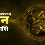 Aaj Ka Meen Rashifal 28 September 2026: मीन राशि वाले आज लंबी दूरी की यात्रा से बचें, शुभ रंग- केसरिया